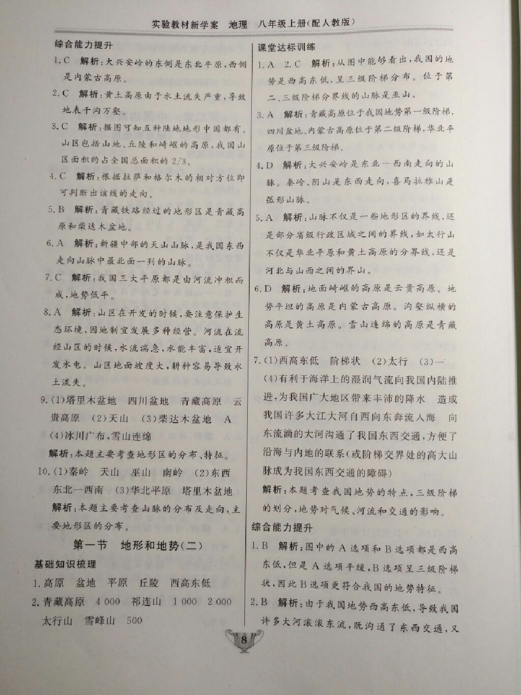 2017年實(shí)驗(yàn)教材新學(xué)案八年級地理上冊人教版 參考答案