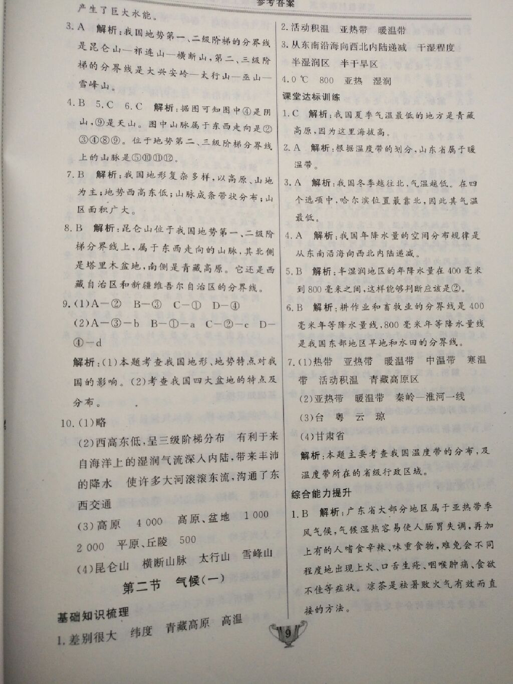 2017年實(shí)驗(yàn)教材新學(xué)案八年級(jí)地理上冊(cè)人教版 參考答案