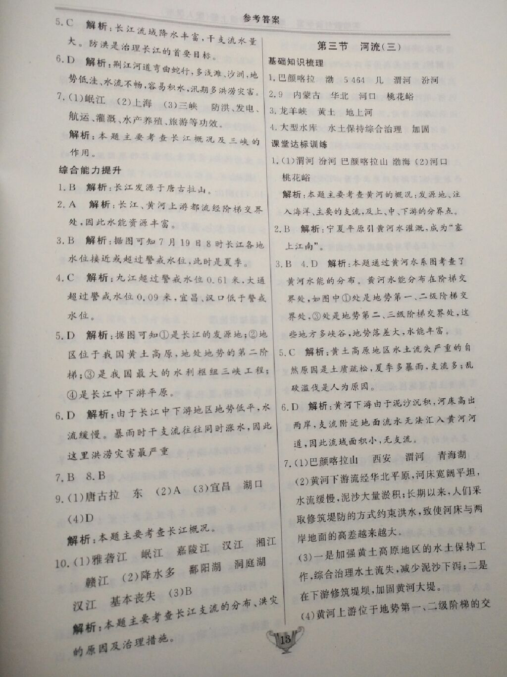 2017年實驗教材新學案八年級地理上冊人教版 參考答案