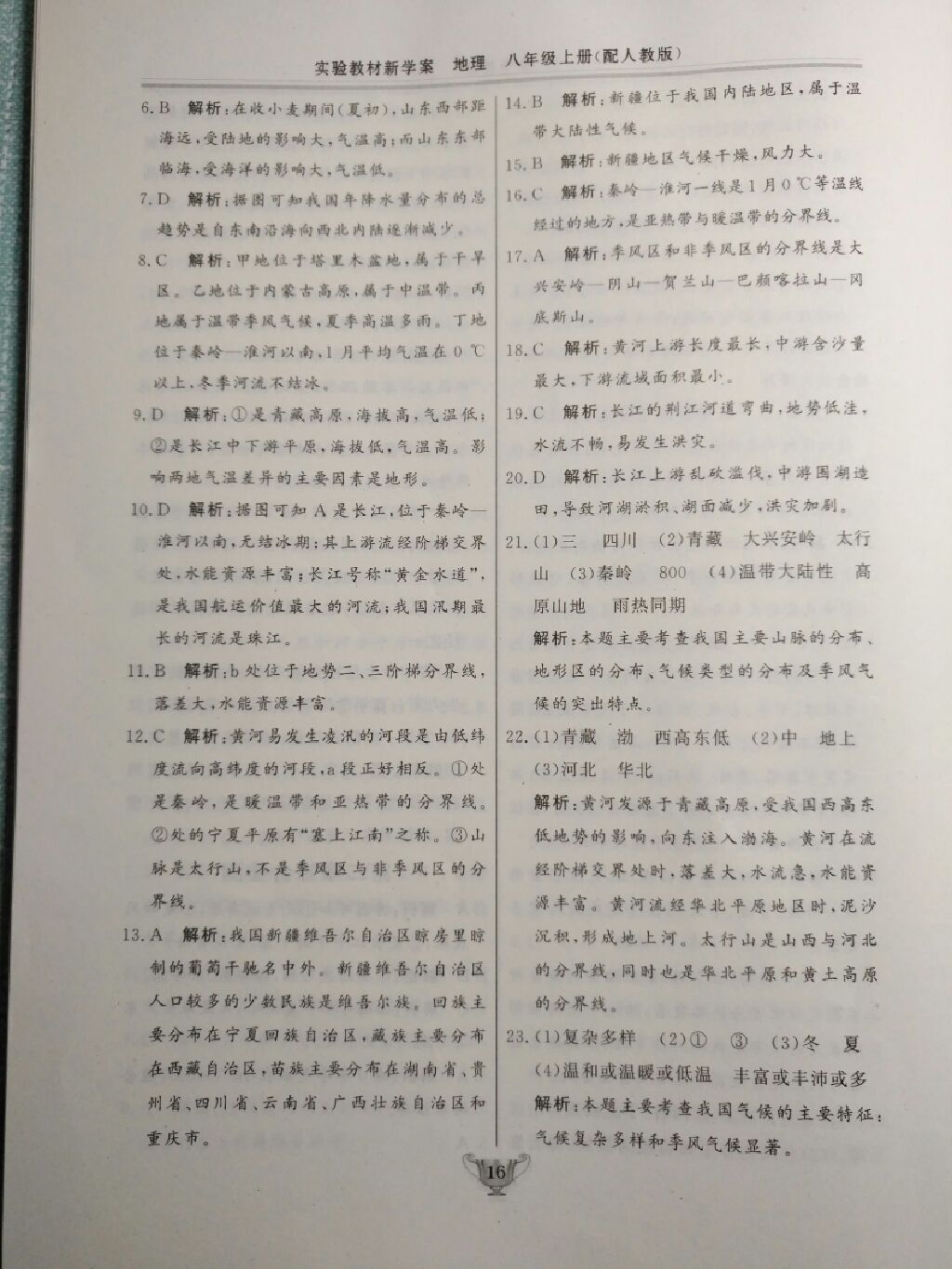 2017年實驗教材新學(xué)案八年級地理上冊人教版 參考答案