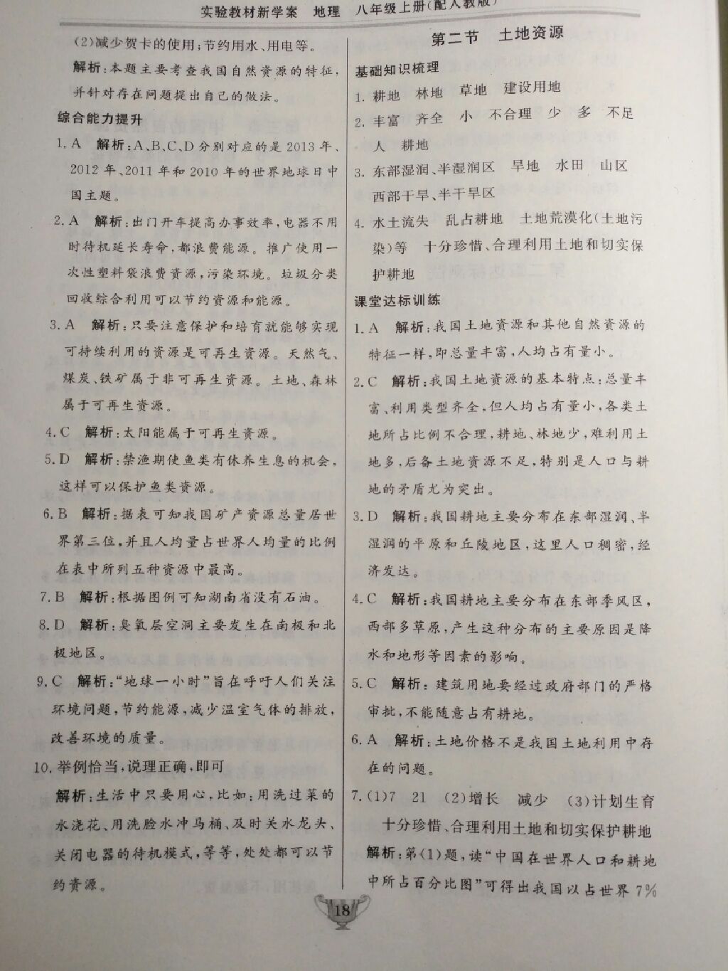 2017年實(shí)驗(yàn)教材新學(xué)案八年級(jí)地理上冊(cè)人教版 參考答案