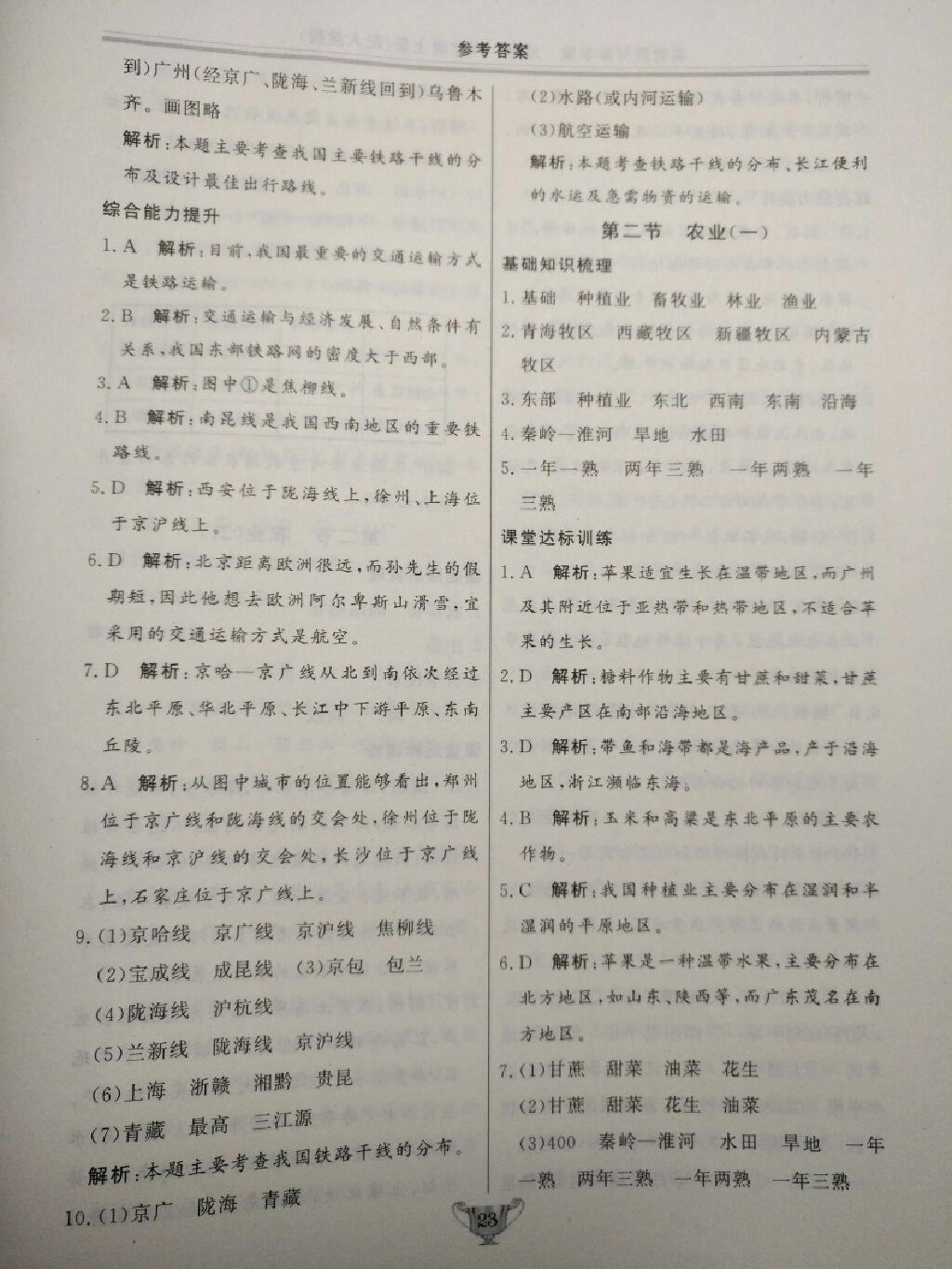 2017年實驗教材新學案八年級地理上冊人教版 參考答案