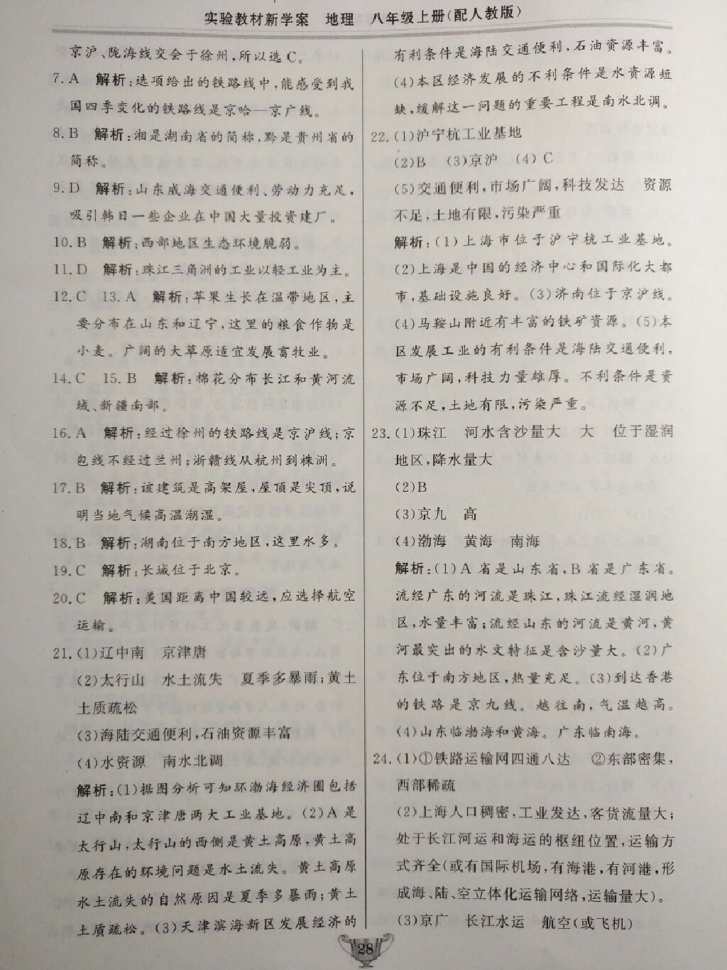 2017年實驗教材新學(xué)案八年級地理上冊人教版 參考答案