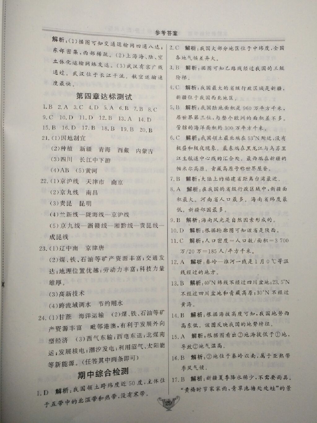 2017年實(shí)驗(yàn)教材新學(xué)案八年級(jí)地理上冊(cè)人教版 參考答案