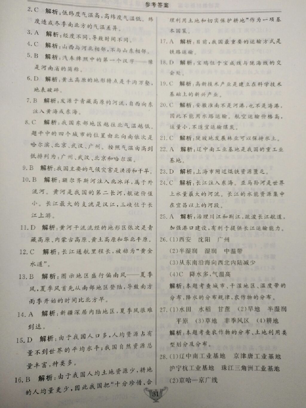 2017年實(shí)驗(yàn)教材新學(xué)案八年級(jí)地理上冊(cè)人教版 參考答案