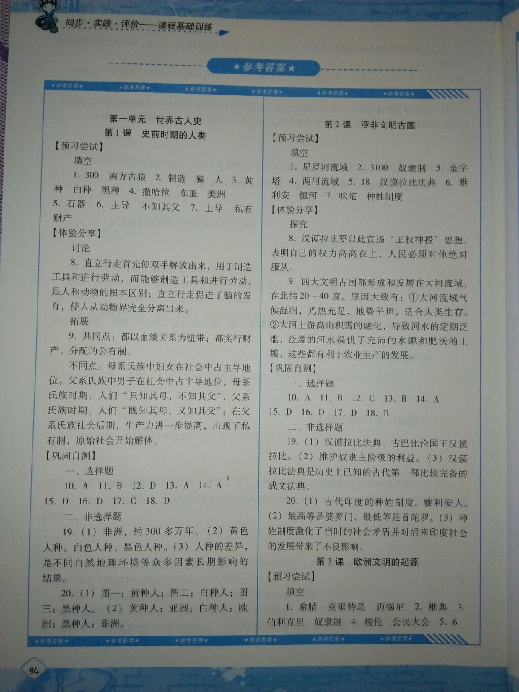 2017年課程基礎訓練九年級歷史上冊岳麓版湖南少年兒童出版社 參考答案