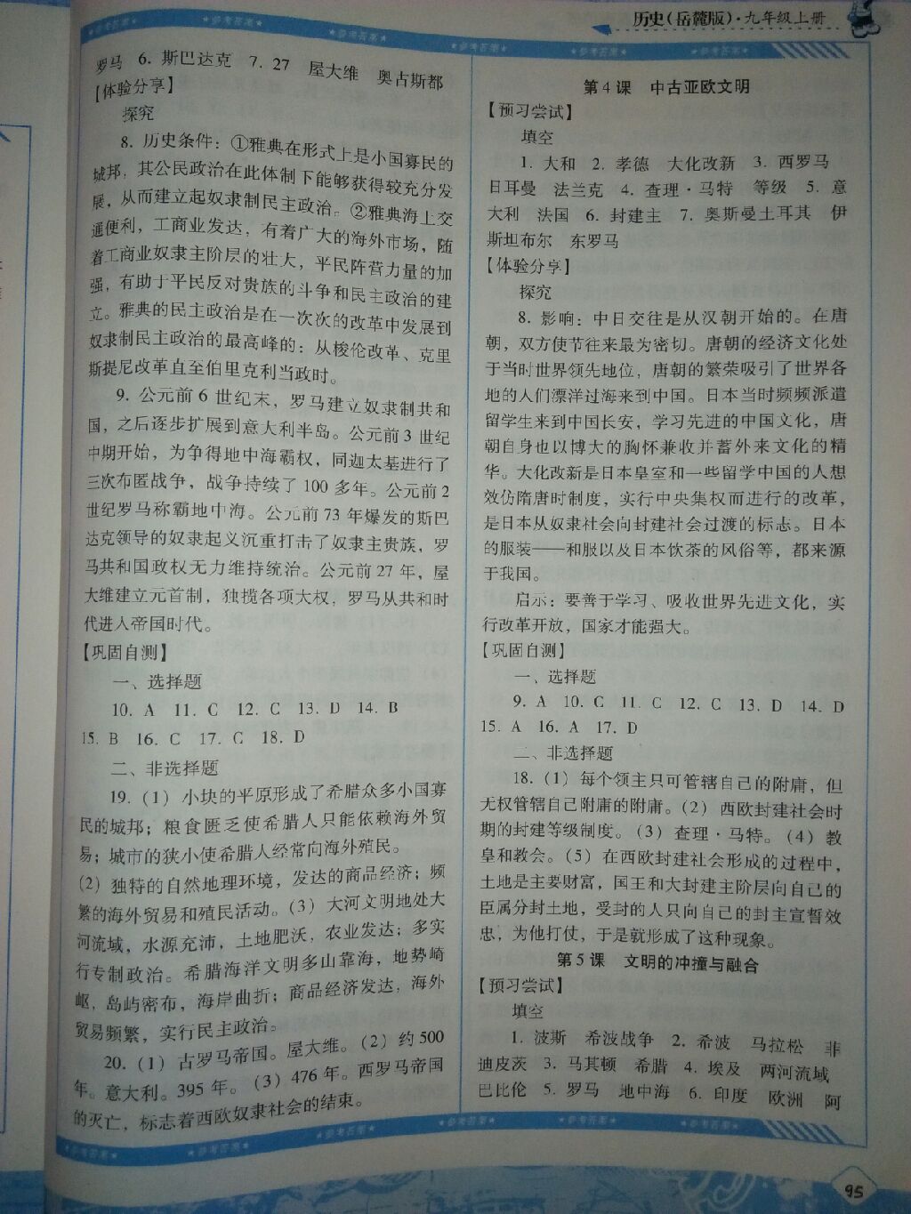 2017年課程基礎訓練九年級歷史上冊岳麓版湖南少年兒童出版社 參考答案