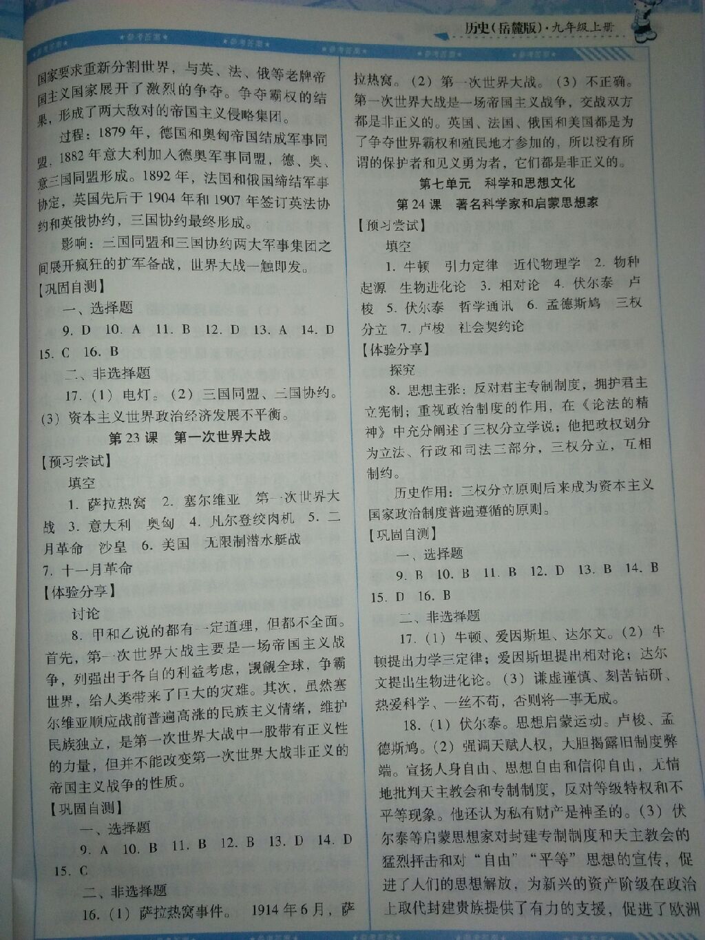 2017年課程基礎(chǔ)訓(xùn)練九年級歷史上冊岳麓版湖南少年兒童出版社 參考答案