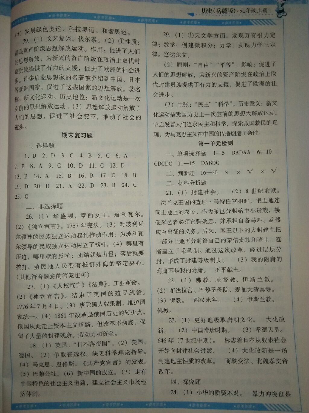 2017年課程基礎(chǔ)訓(xùn)練九年級歷史上冊岳麓版湖南少年兒童出版社 參考答案