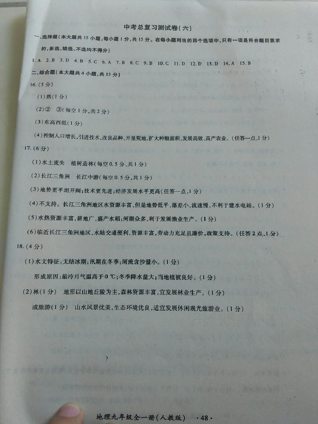 2017年新評(píng)價(jià)單元檢測(cè)創(chuàng)新評(píng)價(jià)九年級(jí)地理全一冊(cè)人教版 參考答案