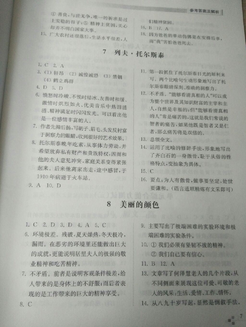 2017年综合能力训练八年级语文上册人教版 参考答案