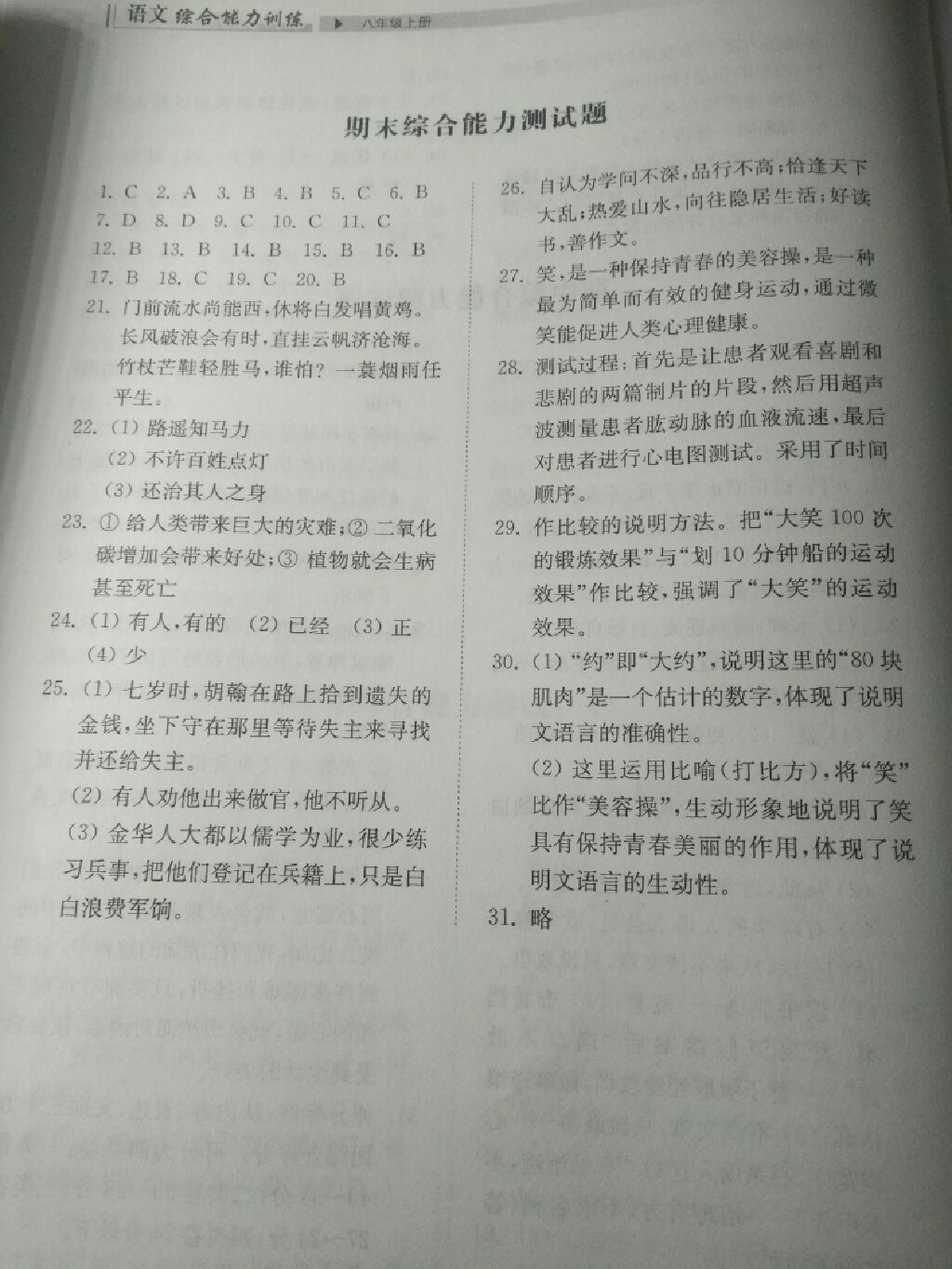 2017年综合能力训练八年级语文上册人教版 参考答案