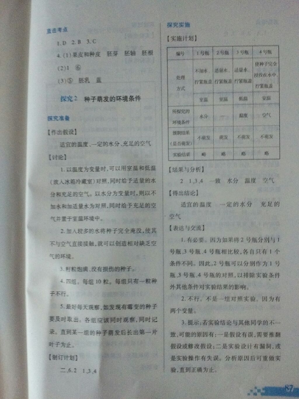 2017年實(shí)驗(yàn)探究報(bào)告冊(cè)七年級(jí)生物學(xué)上冊(cè)人教版 參考答案