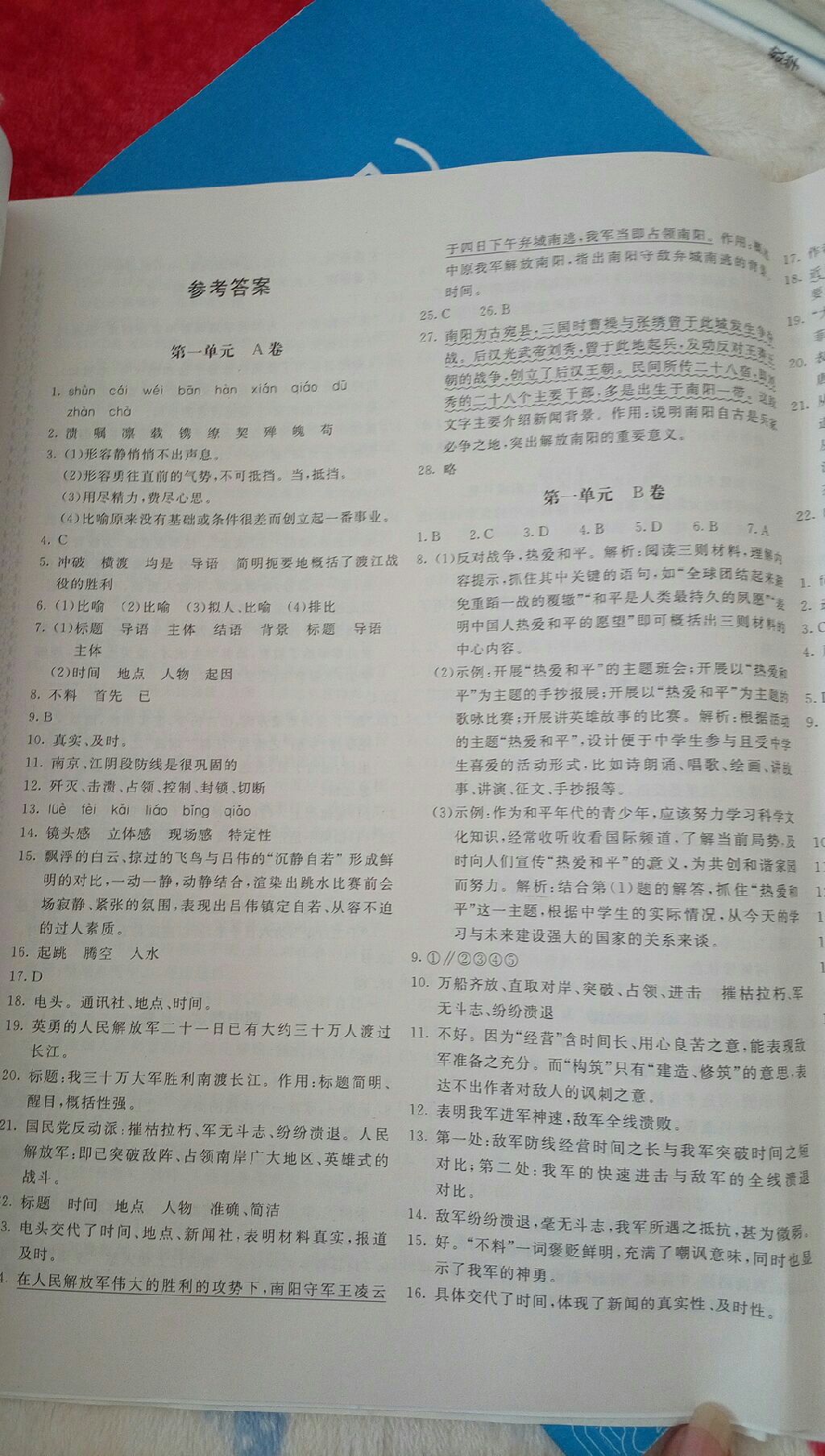 2017年新課堂AB卷單元測(cè)試八年級(jí)語(yǔ)文上冊(cè)人教版 參考答案第1頁(yè)