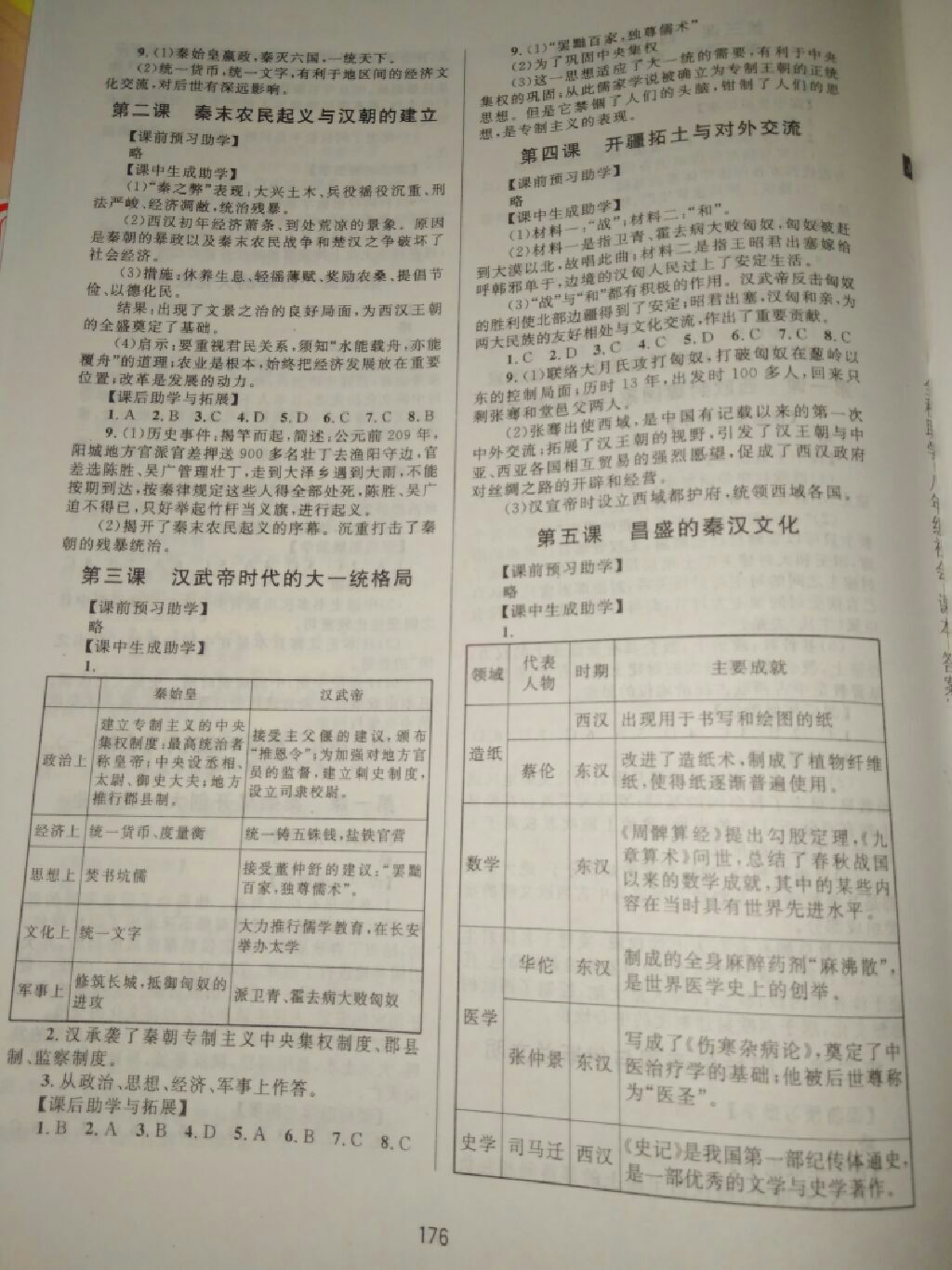 2017年全程助学八年级历史与社会思想品德上册人教版 参考答案第14页