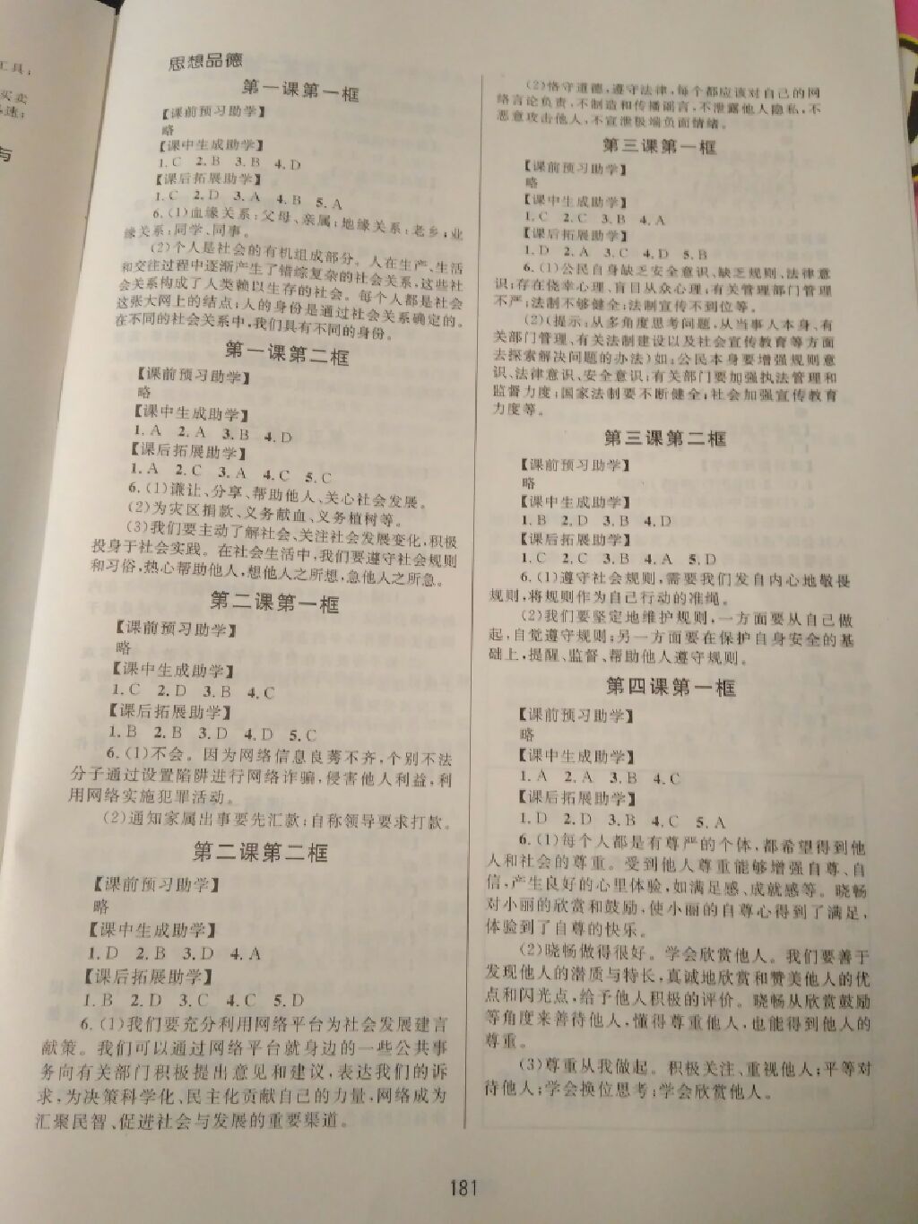 2017年全程助学八年级历史与社会思想品德上册人教版 参考答案第8页