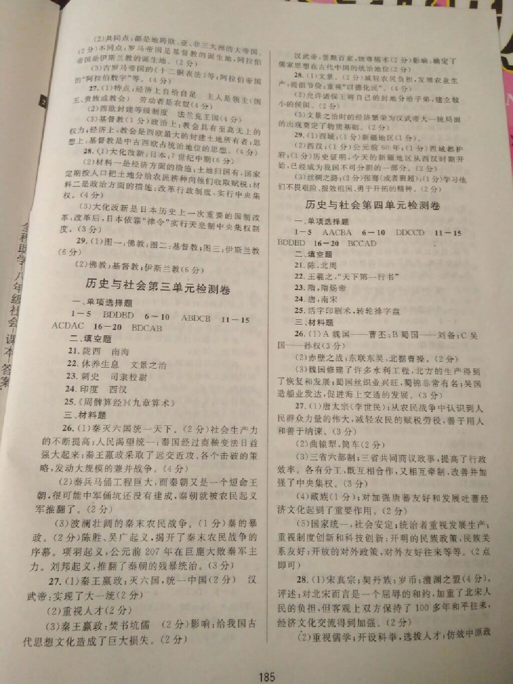 2017年全程助学八年级历史与社会思想品德上册人教版 参考答案第4页