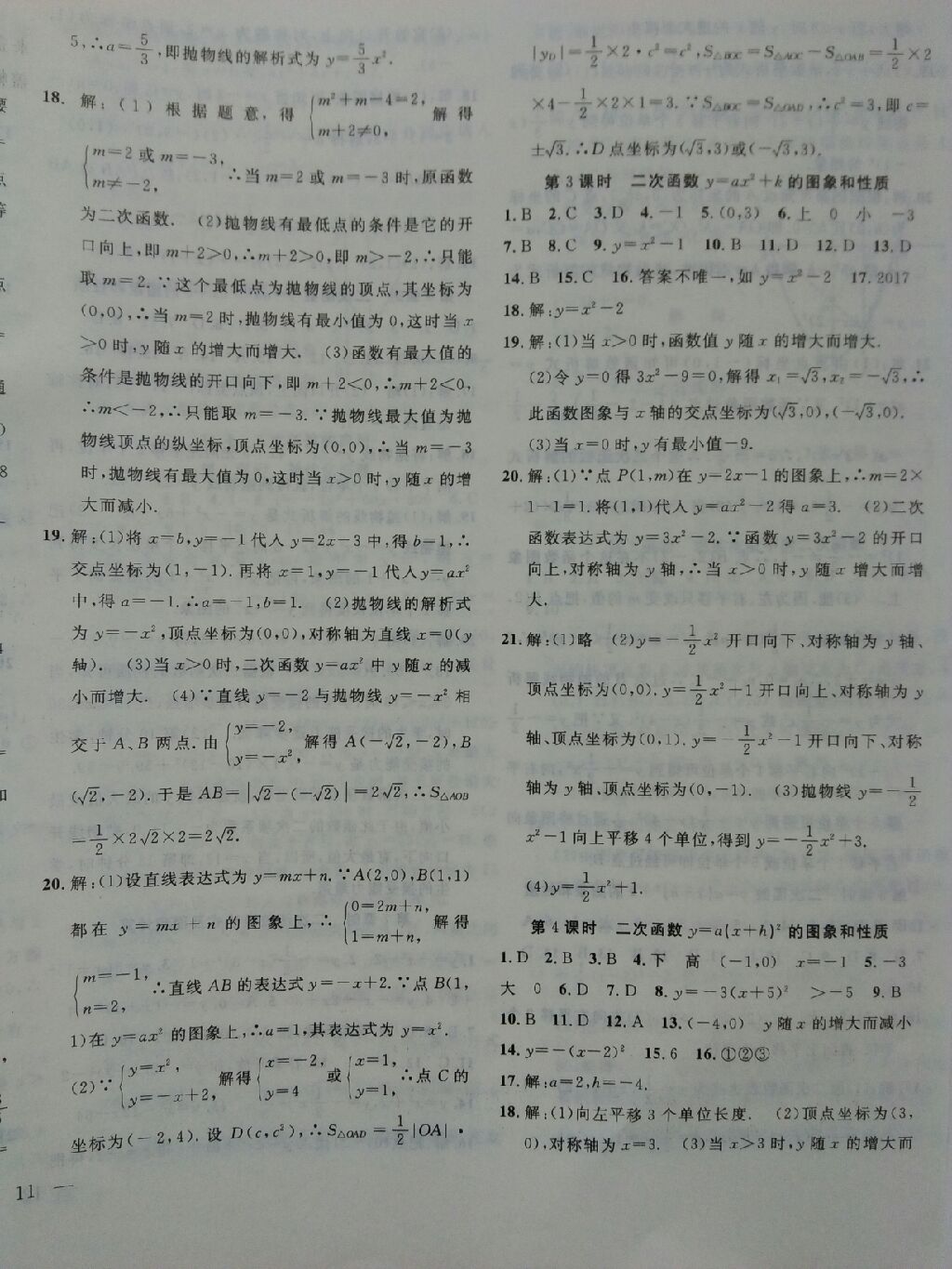 2017年体验型学案九年级数学上册人教版 参考答案第16页