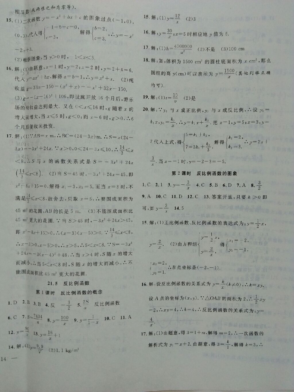 2017年体验型学案九年级数学上册人教版 参考答案第22页