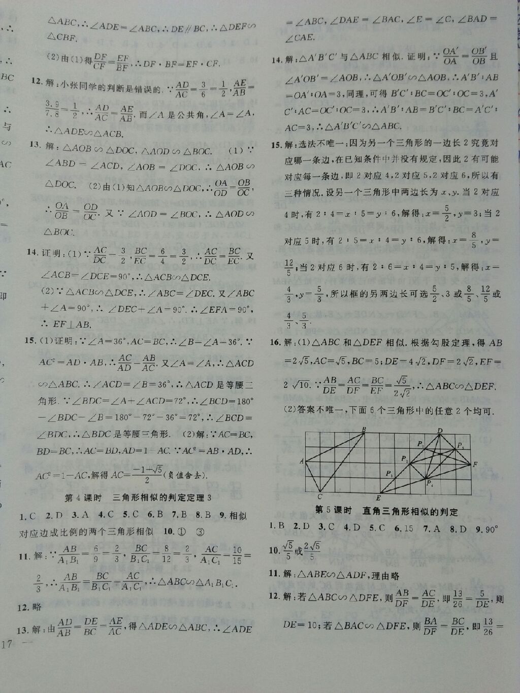 2017年体验型学案九年级数学上册人教版 参考答案第15页