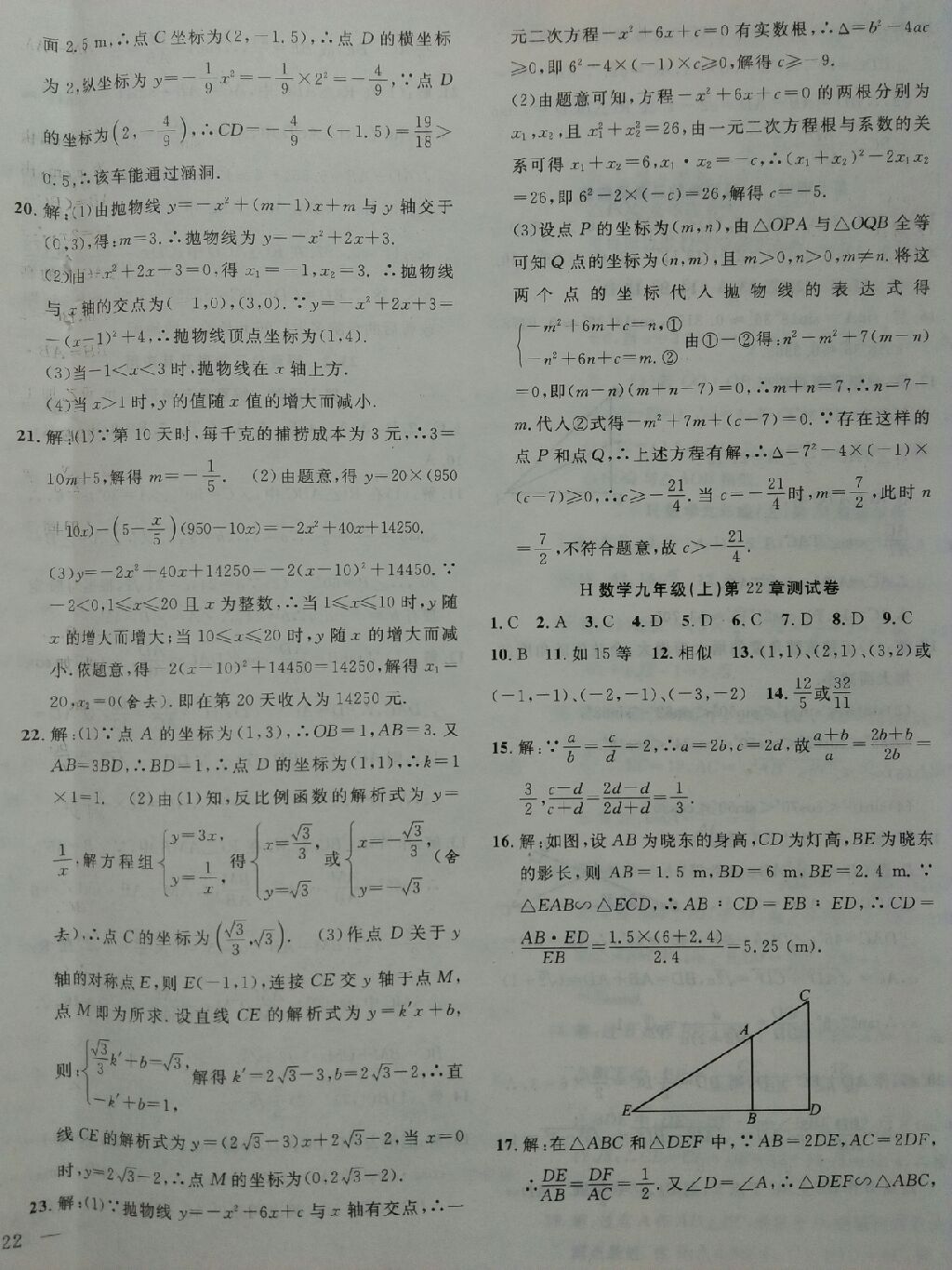 2017年体验型学案九年级数学上册人教版 参考答案第10页