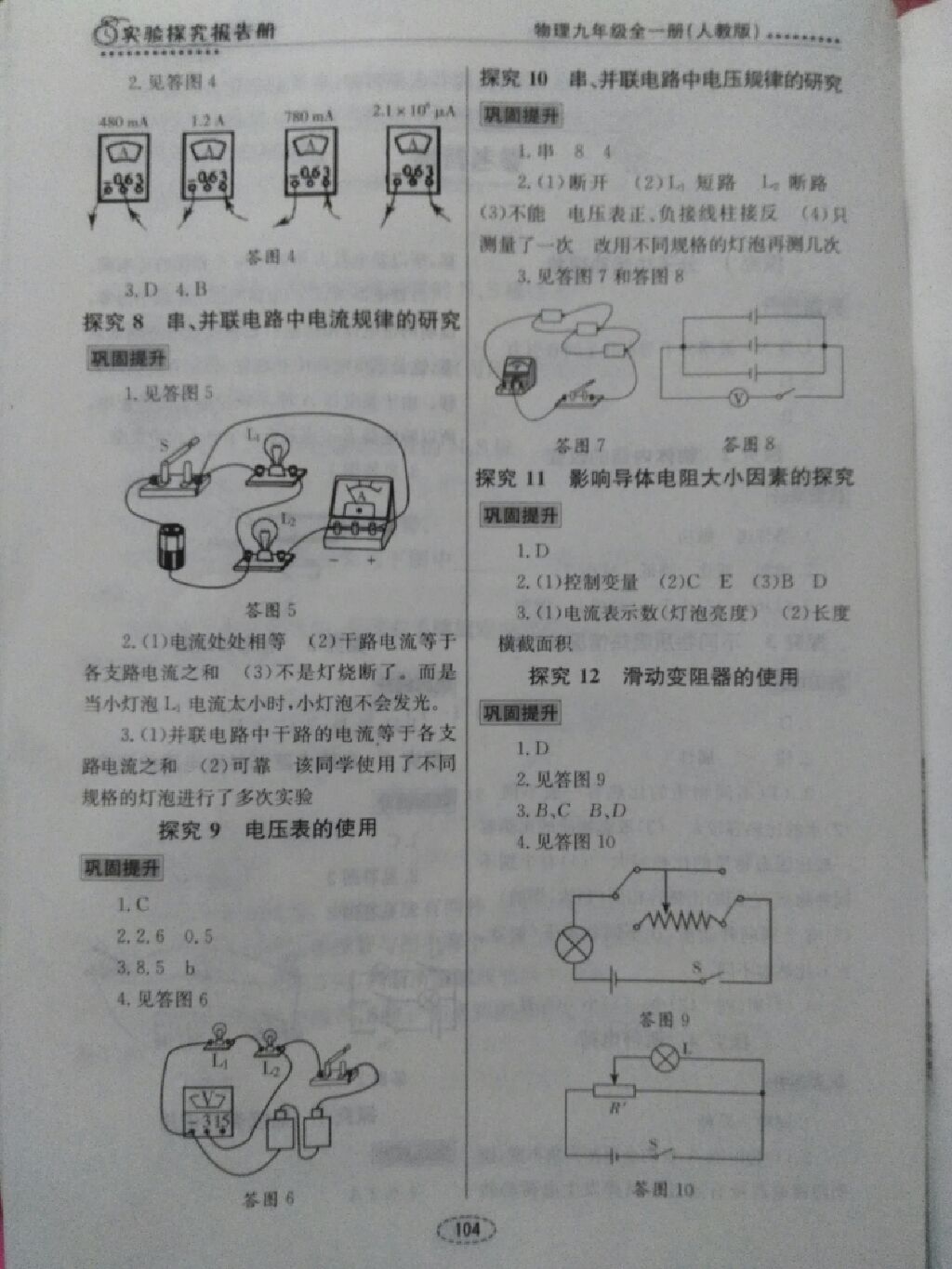 2017年實(shí)驗(yàn)探究報(bào)告冊九年級物理全一冊人教版 參考答案第2頁