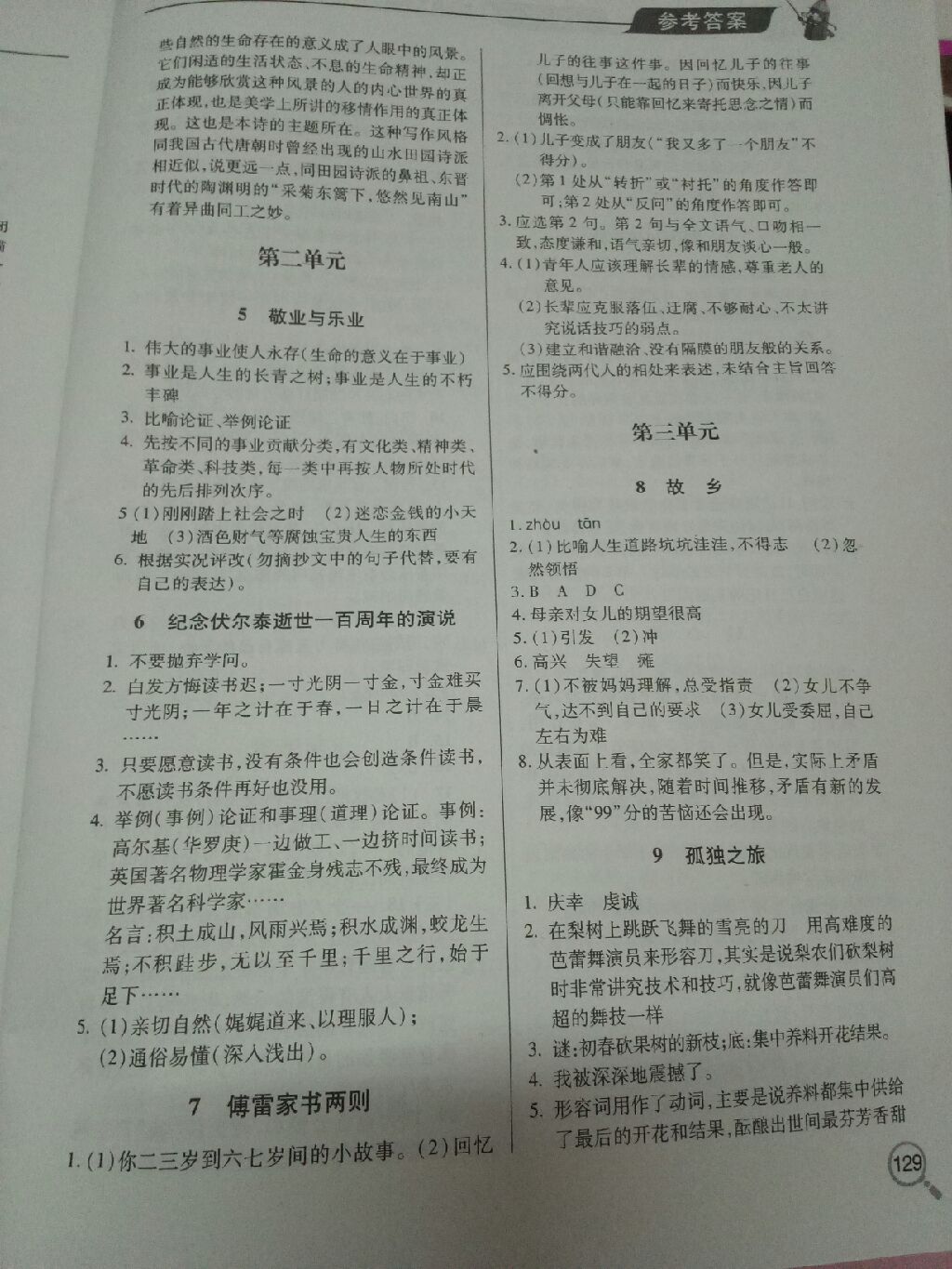 2017年新課堂同步學(xué)習(xí)與探究九年級(jí)語(yǔ)文上冊(cè) 參考答案第10頁(yè)