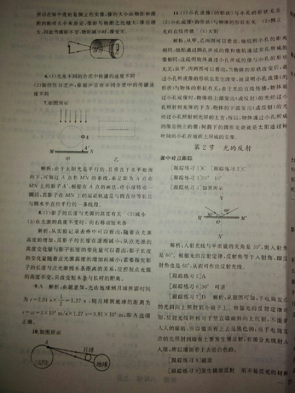 2017年同步轻松练习八年级物理上册人教版辽宁专版 参考答案第25页