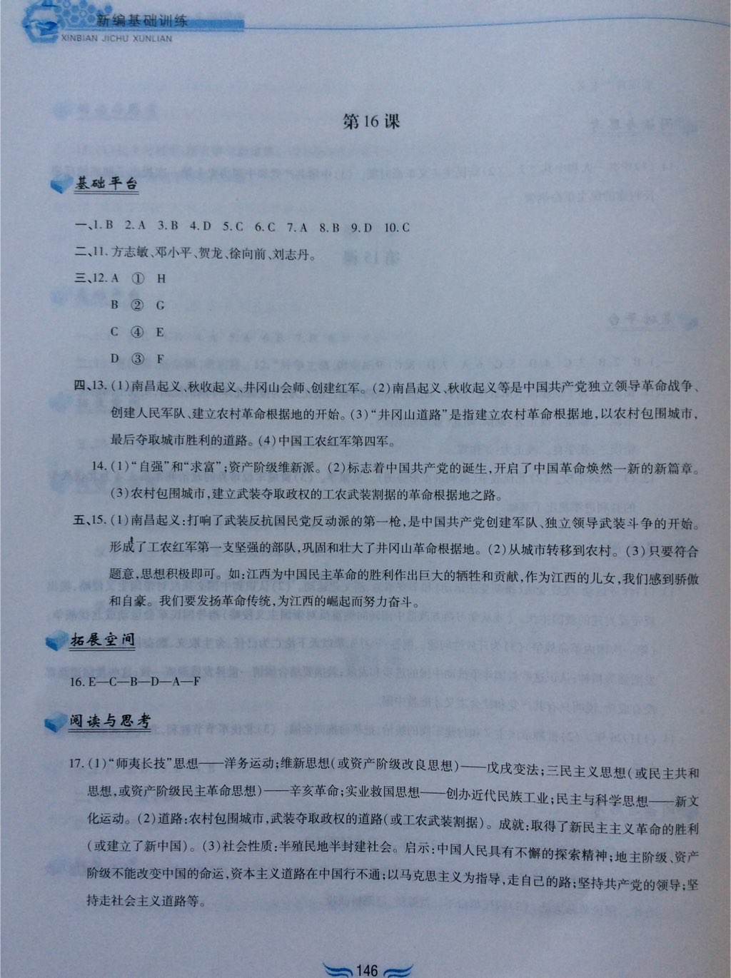 2017年新編基礎訓練八年級中國歷史上冊人教版黃山書社 參考答案