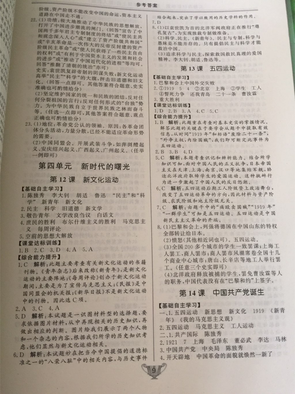 2017年實(shí)驗(yàn)教材新學(xué)案八年級(jí)歷史上冊(cè)人教版 參考答案