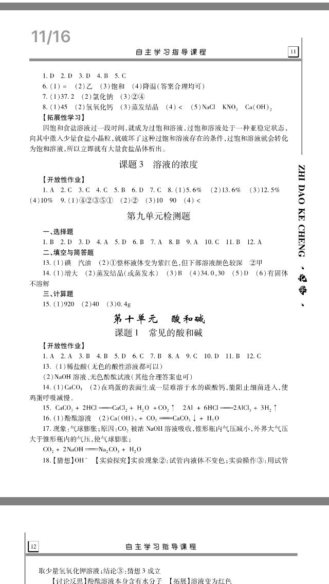 2017年自主学习指导课程九年级化学全一册人教版&nbsp;参考答案第6页