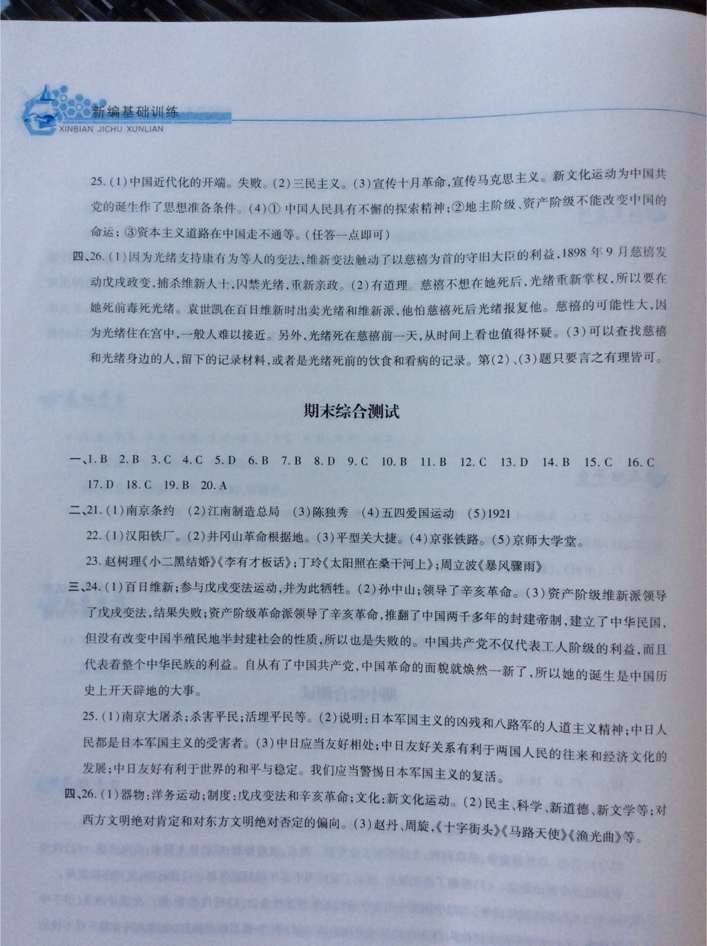 2017年新編基礎訓練八年級中國歷史上冊人教版黃山書社 參考答案