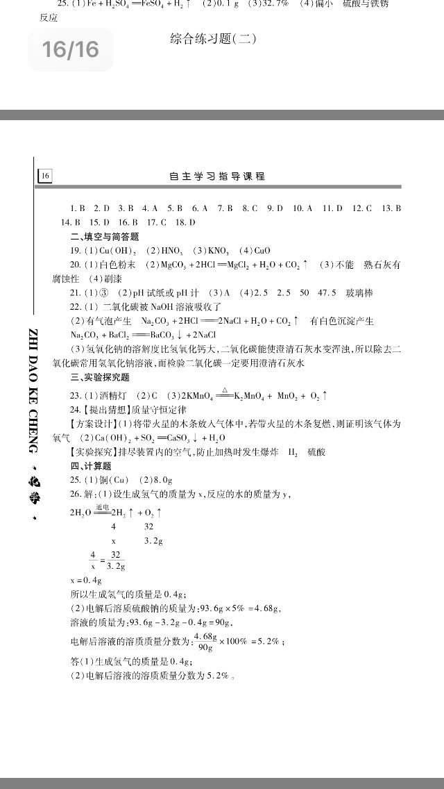 2017年自主学习指导课程九年级化学全一册人教版&nbsp;参考答案第16页