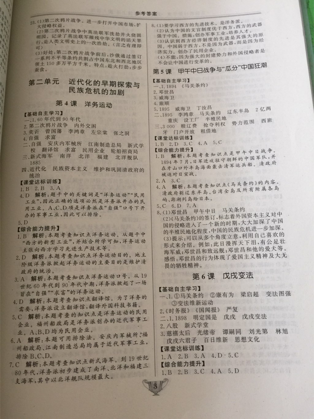 2017年實驗教材新學案八年級歷史上冊人教版 參考答案