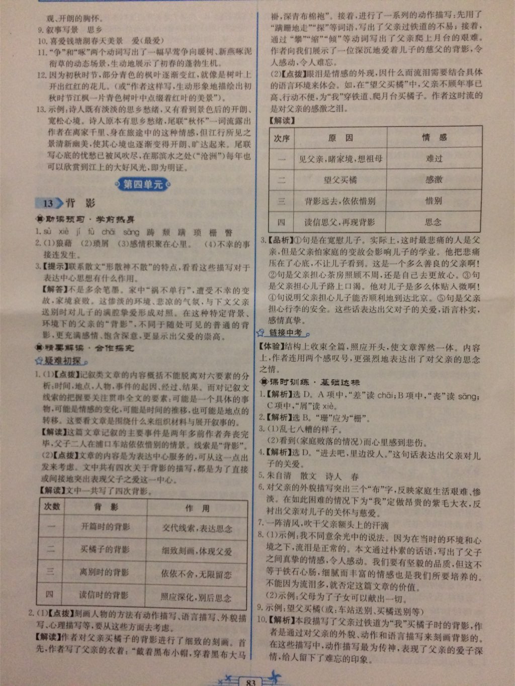 2017年陽光課堂金牌練習(xí)冊八年級語文上冊人教版福建專版 參考答案