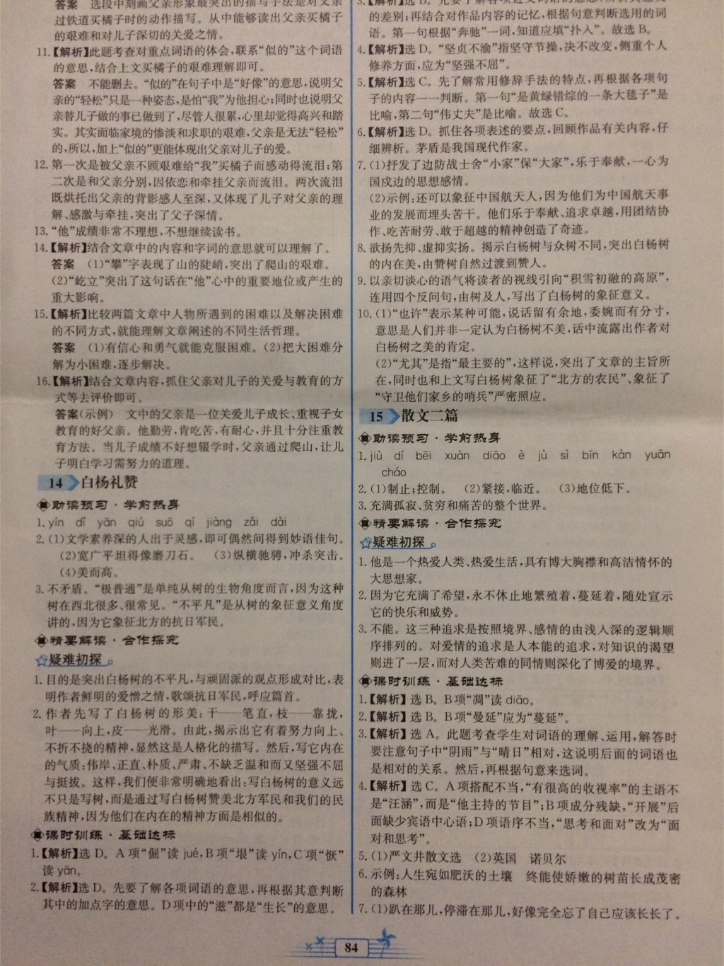 2017年陽光課堂金牌練習(xí)冊八年級語文上冊人教版福建專版 參考答案