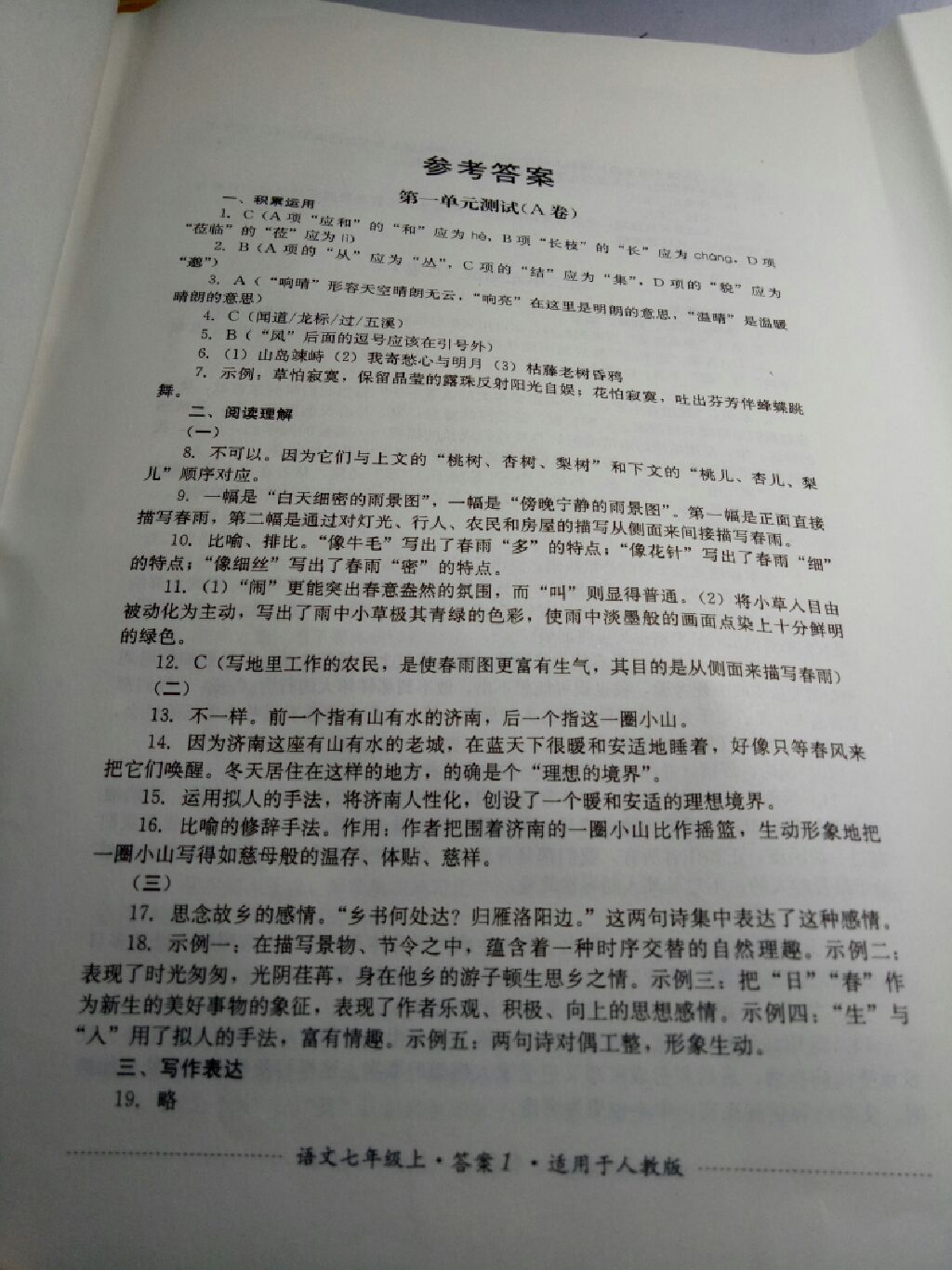 2017年单元测试七年级语文上册人教版四川教育出版社 参考答案