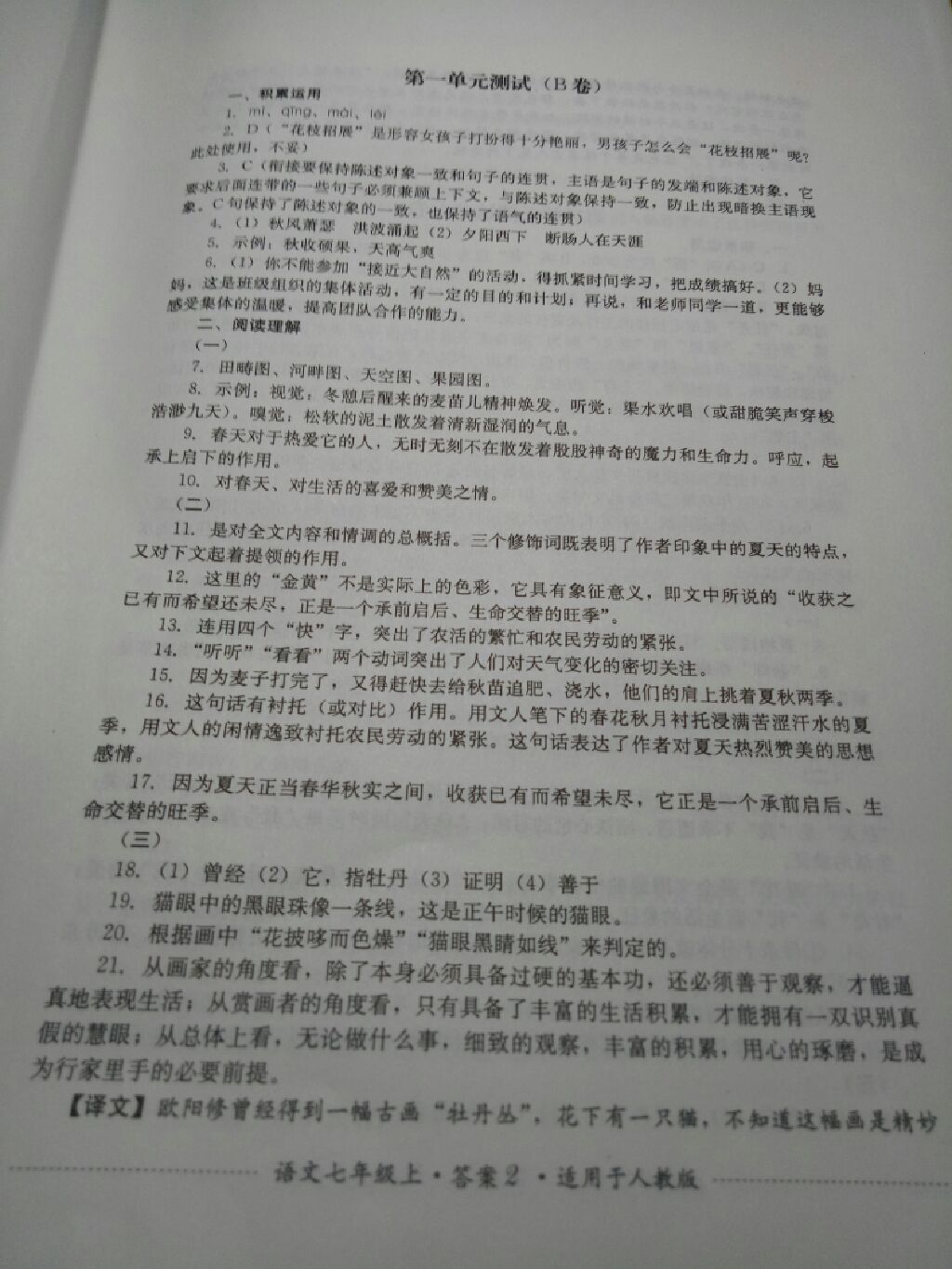 2017年单元测试七年级语文上册人教版四川教育出版社 参考答案