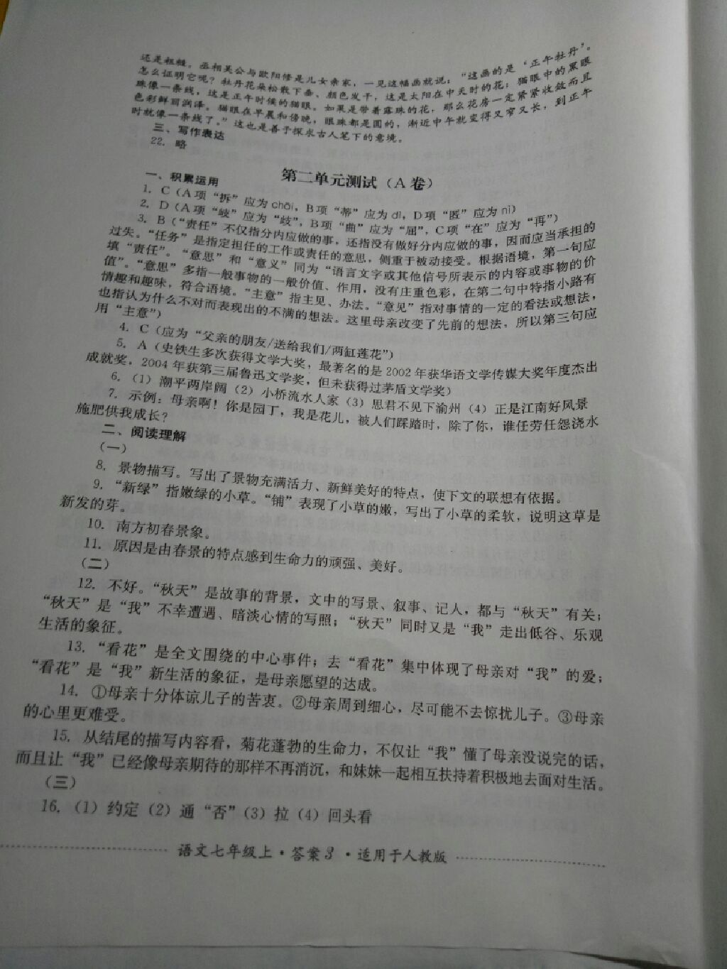 2017年单元测试七年级语文上册人教版四川教育出版社 参考答案