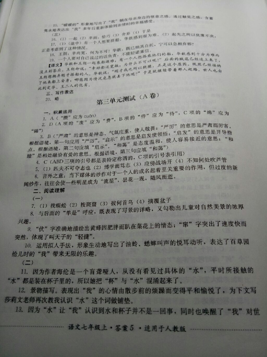 2017年單元測試七年級(jí)語文上冊(cè)人教版四川教育出版社 參考答案