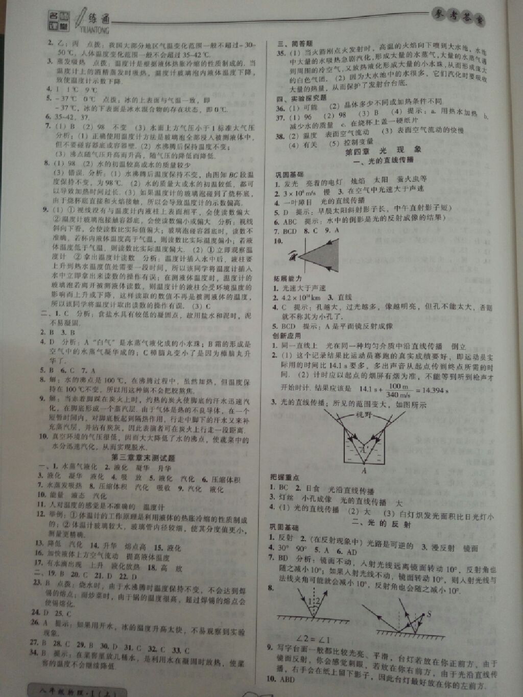 2017年名師課堂一練通八年級(jí)物理上冊(cè)人教版 參考答案