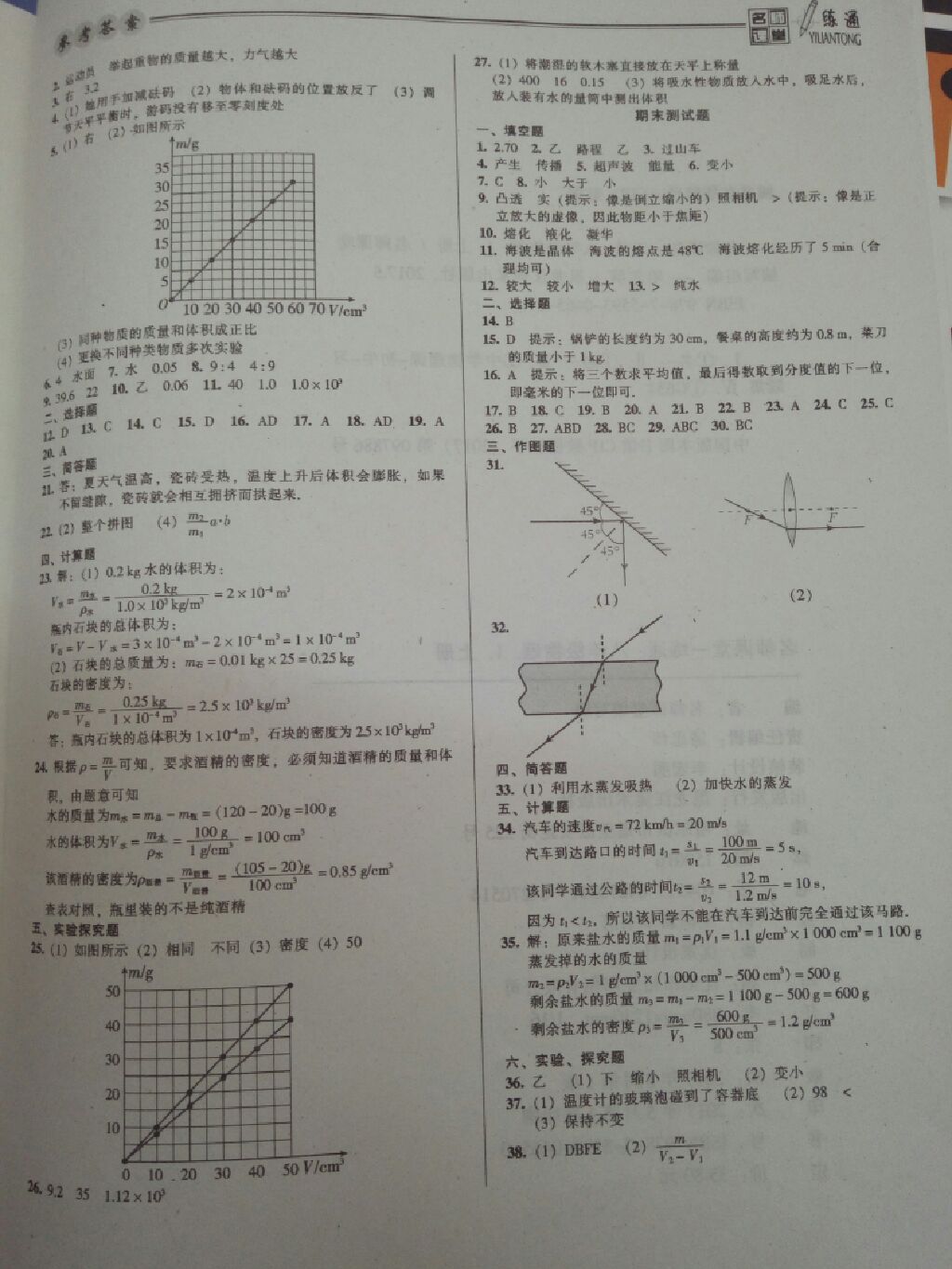 2017年名師課堂一練通八年級(jí)物理上冊(cè)人教版 參考答案