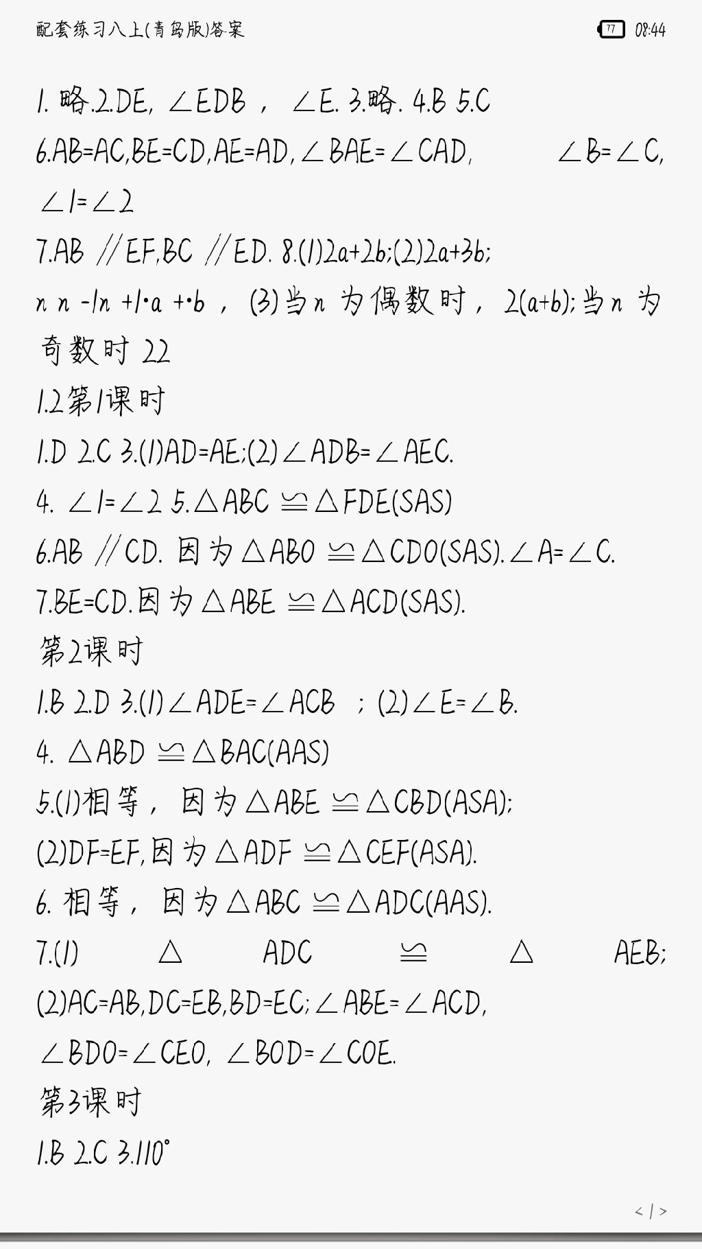 2017年配套练习册八年级数学上册青岛版 参考答案