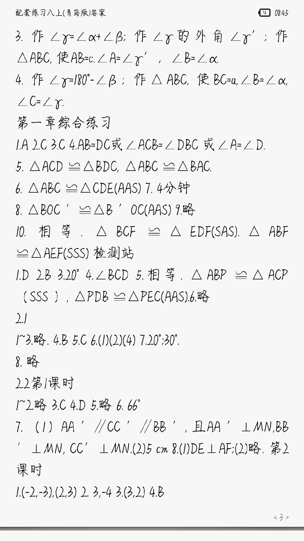 2017年配套練習(xí)冊八年級數(shù)學(xué)上冊青島版 參考答案