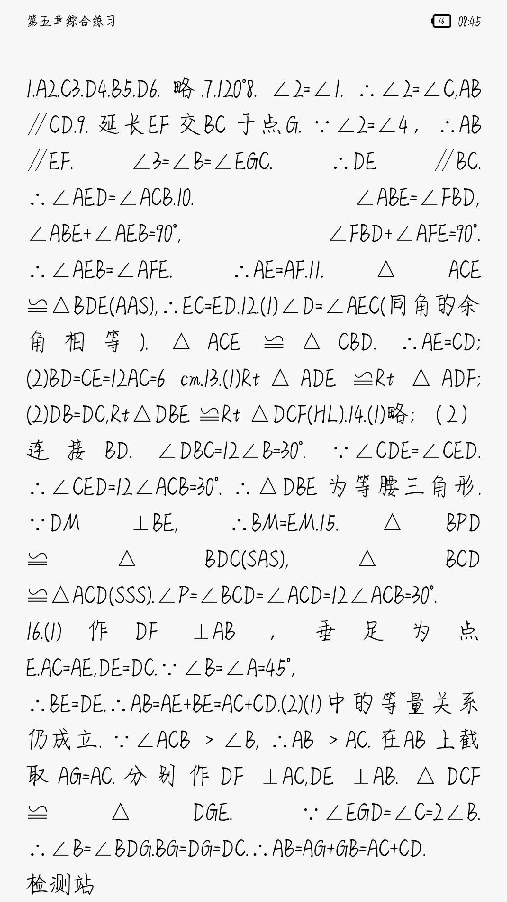 2017年配套練習冊八年級數(shù)學上冊青島版 參考答案