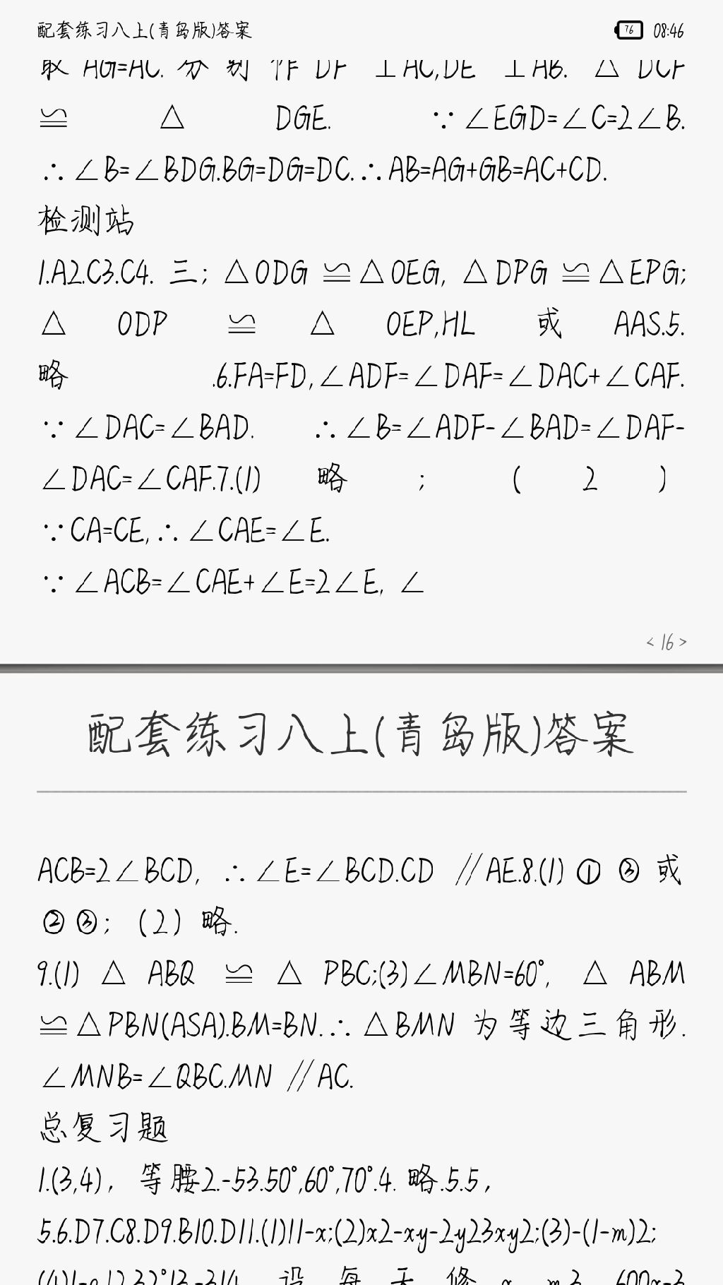 2017年配套練習(xí)冊(cè)八年級(jí)數(shù)學(xué)上冊(cè)青島版 參考答案