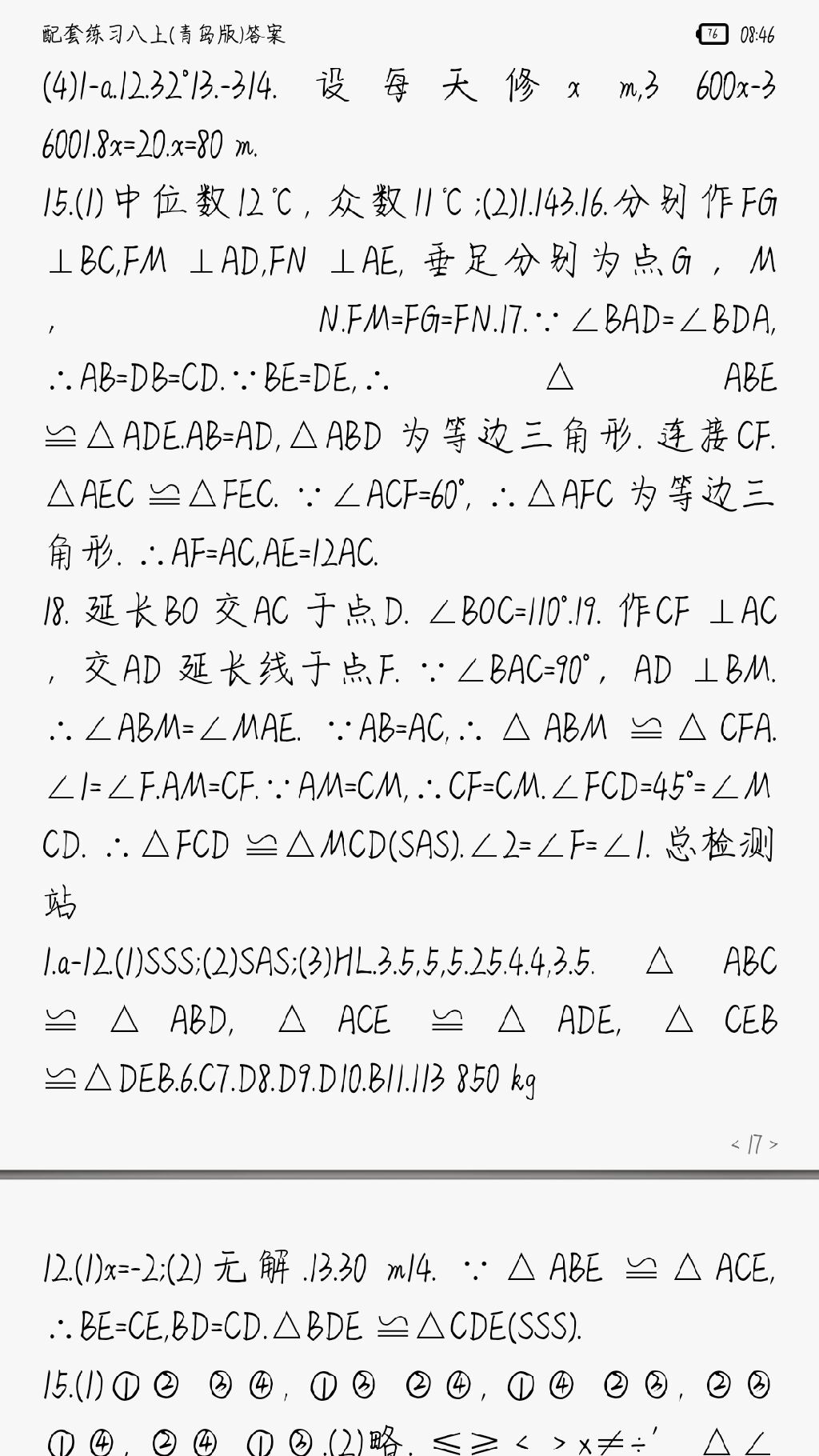 2017年配套練習冊八年級數學上冊青島版 參考答案