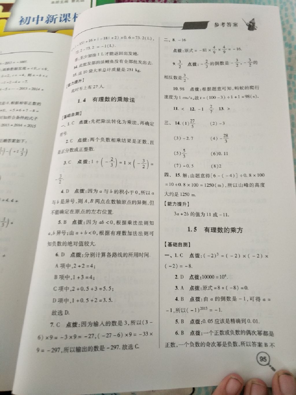 2017年新课堂同步学习与探究七年级数学上学期 参考答案