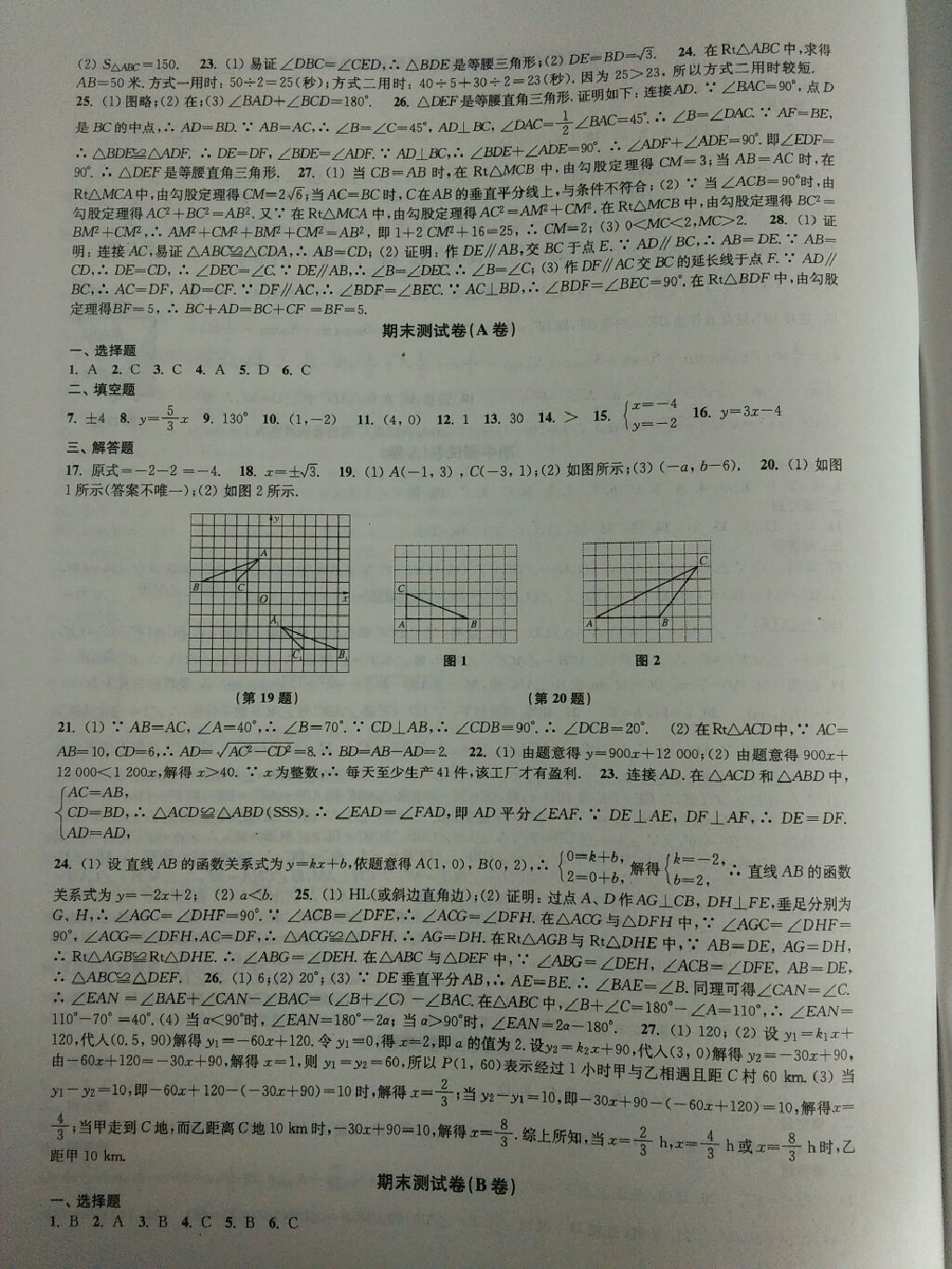 2017年學(xué)習(xí)與評價初中數(shù)學(xué)活頁卷八年級上冊蘇科版 參考答案