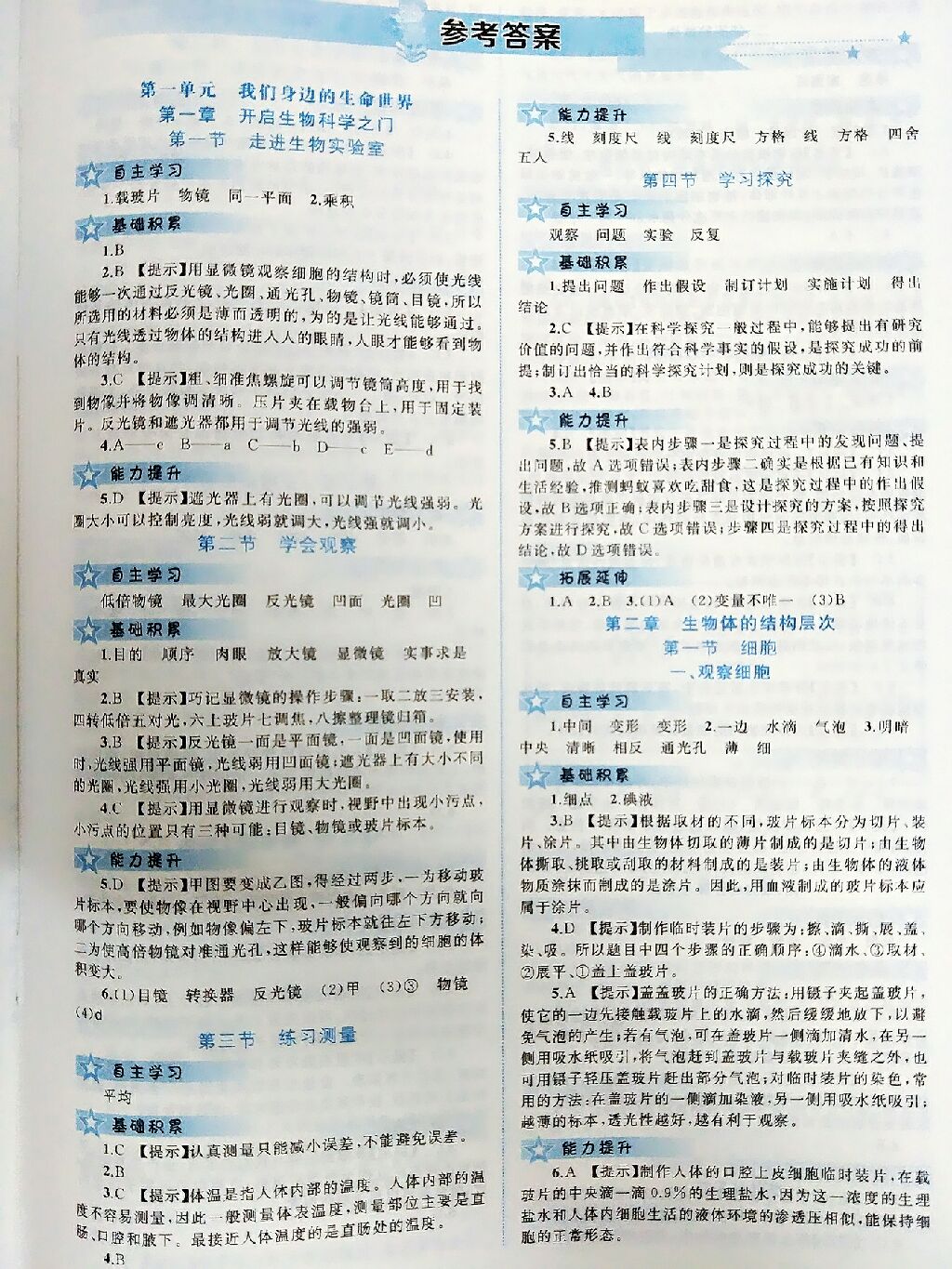 2017年新課程學(xué)習(xí)與評(píng)測(cè)同步學(xué)習(xí)七年級(jí)生物上冊(cè)冀少版 參考答案